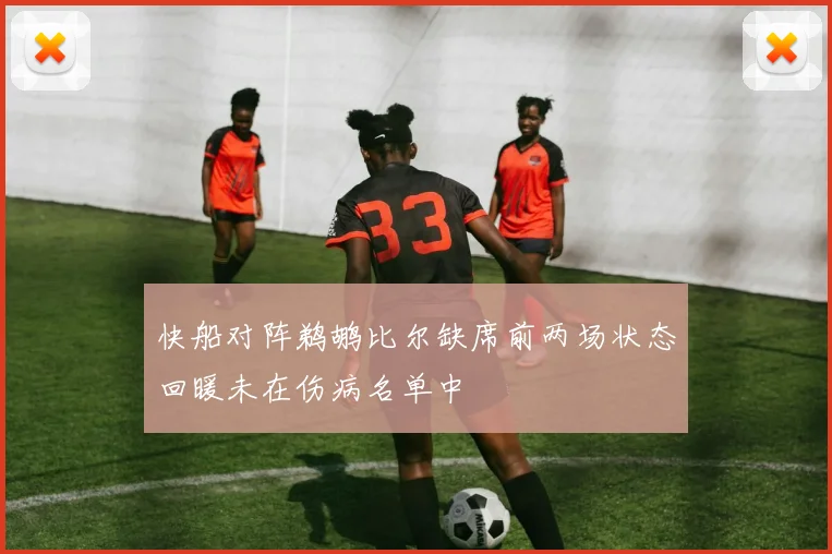 快船对阵鹈鹕比尔缺席前两场状态回暖未在伤病名单中
