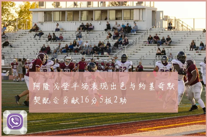 阿隆戈登半场表现出色与约基奇默契配合贡献16分5板2助
