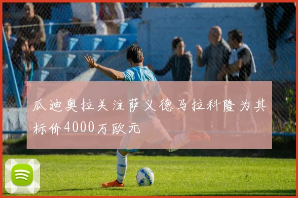瓜迪奥拉关注萨义德马拉科隆为其标价4000万欧元