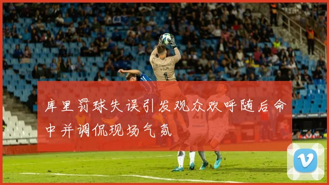 库里罚球失误引发观众欢呼随后命中并调侃现场气氛