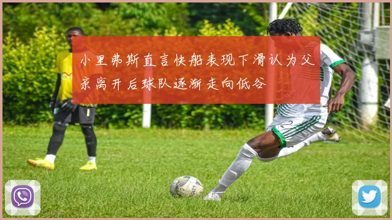 小里弗斯直言快船表现下滑认为父亲离开后球队逐渐走向低谷