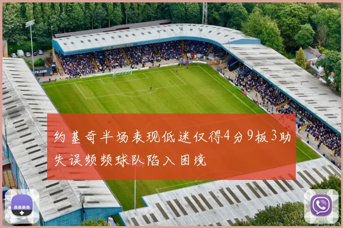 约基奇半场表现低迷仅得4分9板3助失误频频球队陷入困境