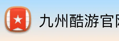 九州酷游官网登录入口 Logo